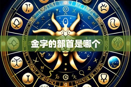 金字的部首是哪个