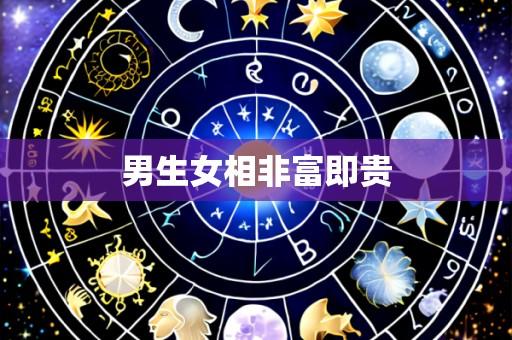 男生女相非富即贵