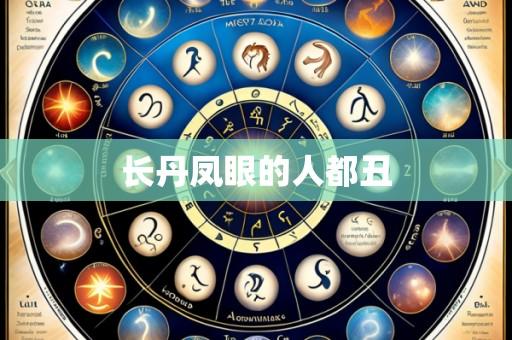 长丹凤眼的人都丑