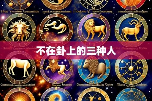 不在卦上的三种人