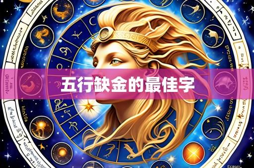 五行缺金的最佳字