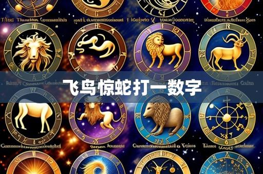 飞鸟惊蛇打一数字