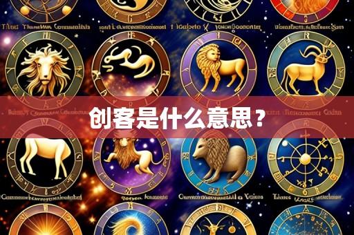 创客是什么意思?