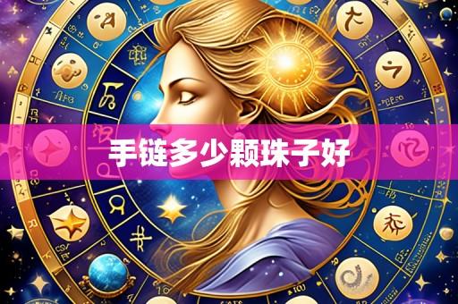 手链多少颗珠子好