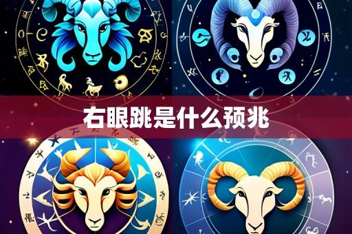 右眼跳是什么预兆