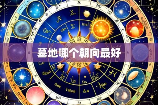 墓地哪个朝向最好