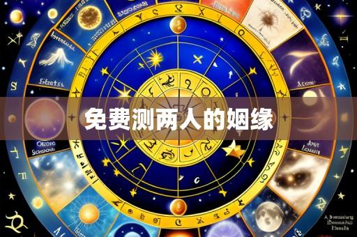 免费测两人的姻缘