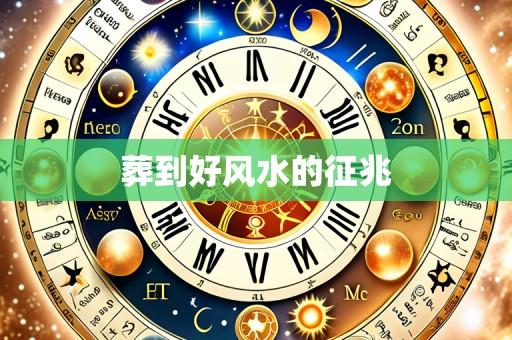 葬到好风水的征兆