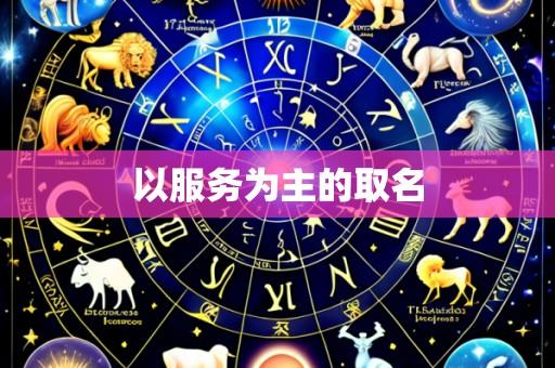 以服务为主的取名