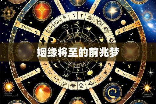 姻缘将至的前兆梦