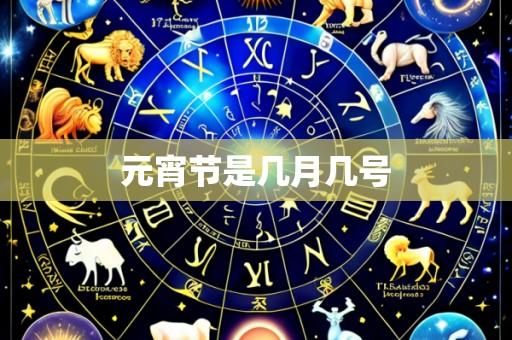 元宵节是几月几号