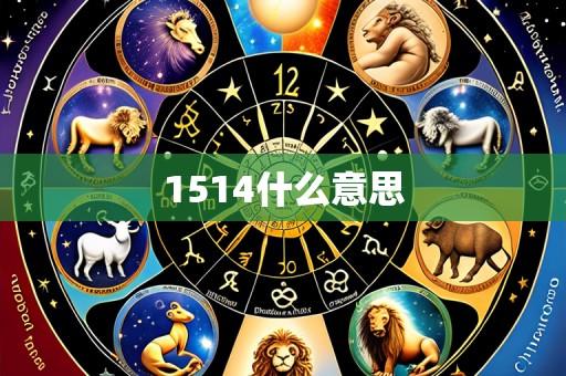 1514什么意思