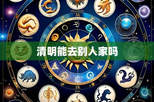 清明能去别人家吗