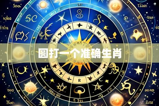圆打一个准确生肖