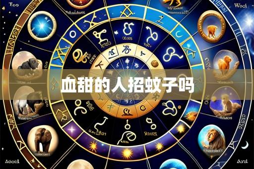 血甜的人招蚊子吗