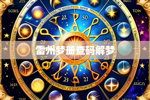 雷州梦册查码解梦