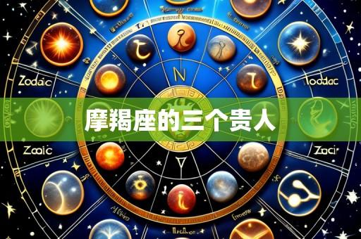 摩羯座的三个贵人