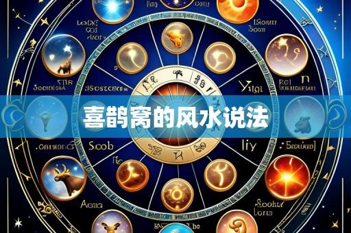 喜鹊窝的风水说法