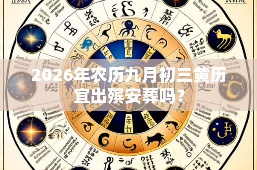 2026年农历九月初三黄历宜出殡安葬吗?