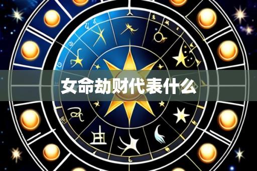 女命劫财代表什么