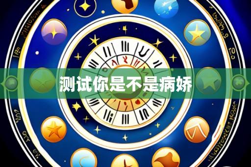 测试你是不是病娇