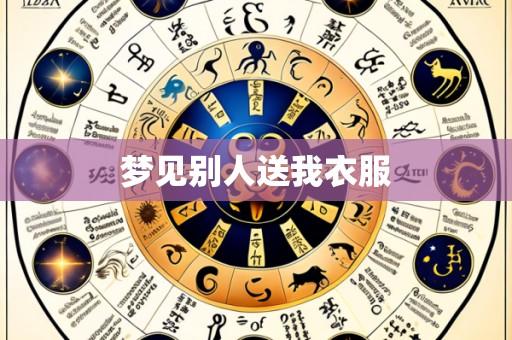 梦见别人送我衣服