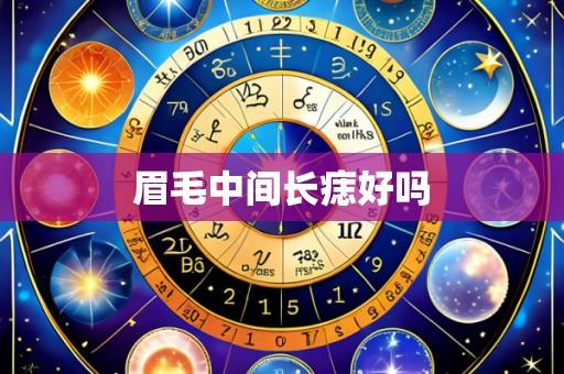 眉毛中间长痣好吗