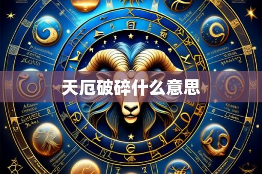 天厄破碎什么意思