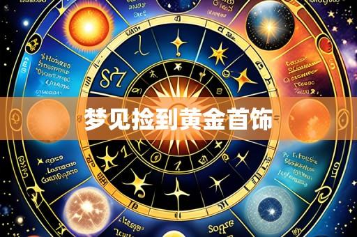 梦见捡到黄金首饰