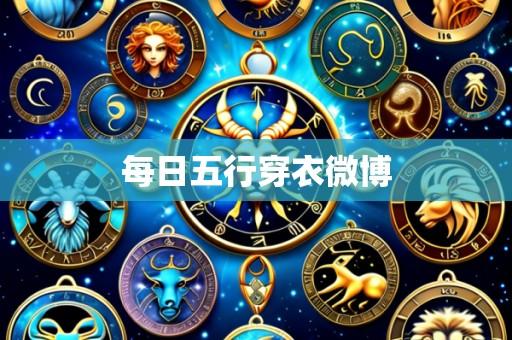 每日五行穿衣微博