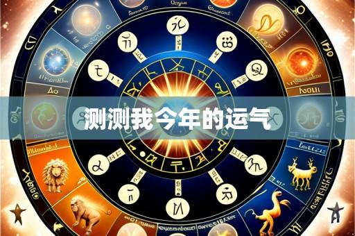 测测我今年的运气
