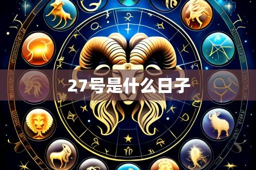 27号是什么日子