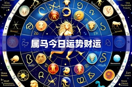 属马今日运势财运