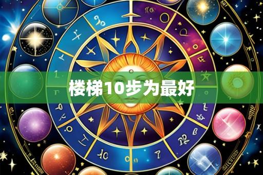 楼梯10步为最好