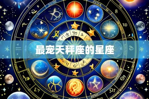 最宠天秤座的星座