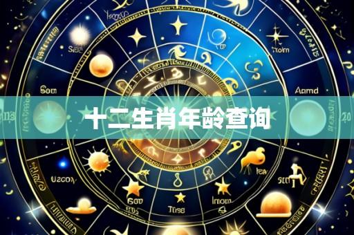 十二生肖年龄查询
