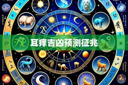 耳痒吉凶预测征兆
