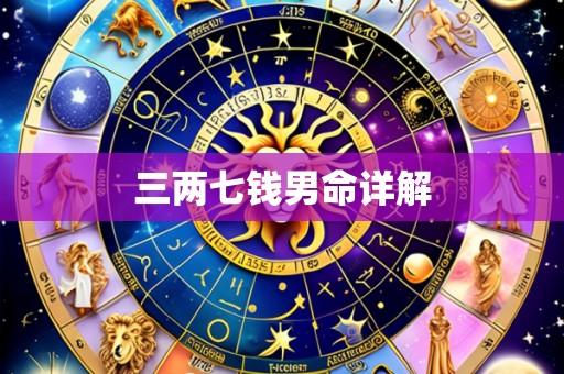 三两七钱男命详解