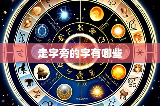 走字旁的字有哪些
