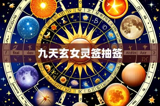 九天玄女灵签抽签