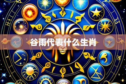 谷雨代表什么生肖