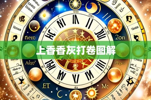 上香香灰打卷图解