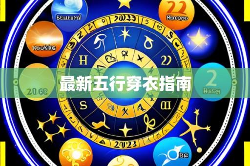 最新五行穿衣指南