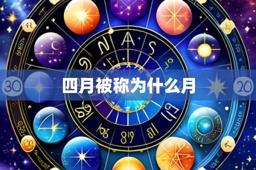 四月被称为什么月