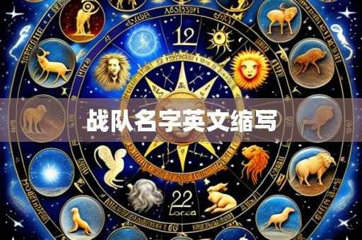战队名字英文缩写