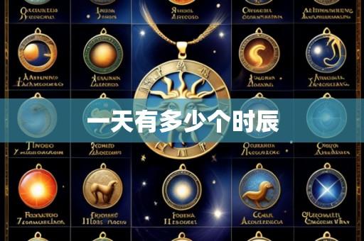 一天有多少个时辰