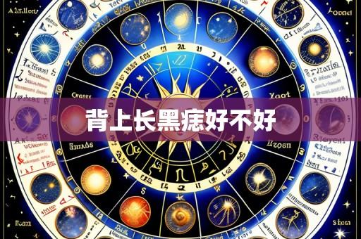背上长黑痣好不好