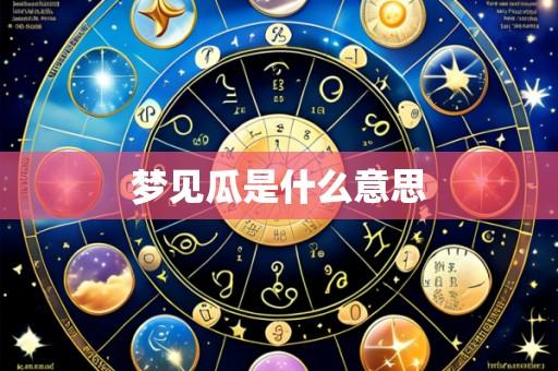 梦见瓜是什么意思