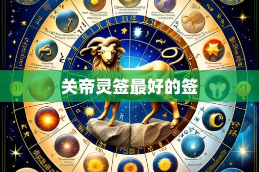 关帝灵签最好的签