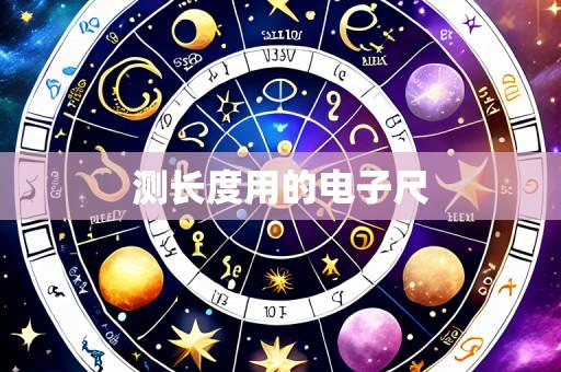 测长度用的电子尺
